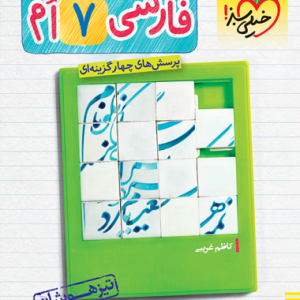 تیزهوشان فارسی هفتم