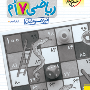 تیزهوشان ریاضی هفتم جلد پاسخ
