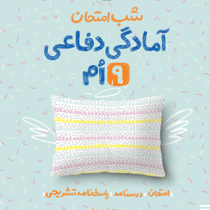شب امتحان آمادگی دفاعی نهم