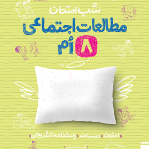 شب امتحان اجتماعی هشتم