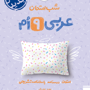 شب امتحان عربی نهم