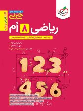 جیبی ریاضی هشتم