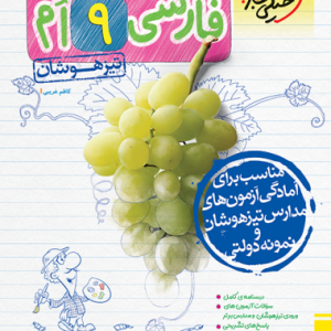 تیزهوشان فارسی نهم