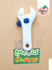 تيزهوشان جامع هشتم