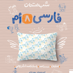 شب امتحان فارسی هشتم