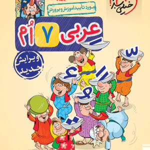 کار عربی هفتم