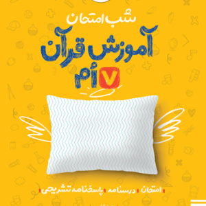 شب امتحان قرآن هفتم