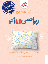 شب امتحان ریاضی نهم