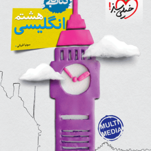 کار انگلیسی هشتم