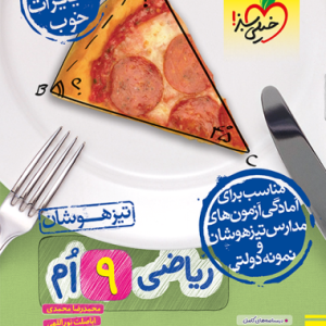 تیزهوشان ریاضی نهم جلد سوال