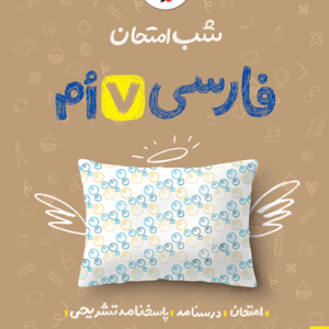 شب امتحان فارسی هفتم