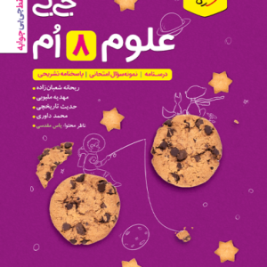 جیبی علوم هشتم