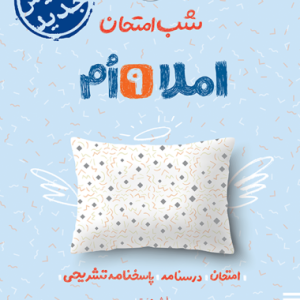 شب امتحان املا نهم
