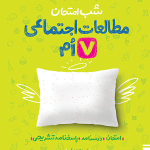 شب امتحان اجتماعی هفتم