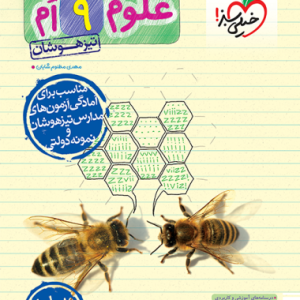 تیزهوشان علوم نهم