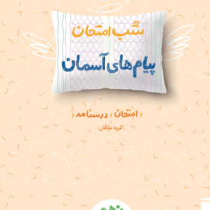 شب امتحان پیام های آسمانی نهم