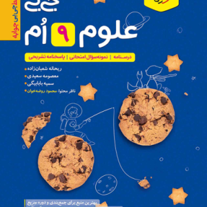جیبی علوم نهم