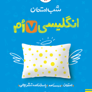 شب امتحان انگلیسی هفتم