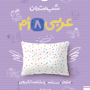 شب امتحان عربی هشتم