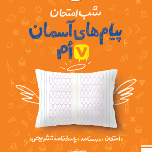 شب امتحان پیام های آسمانی هفتم