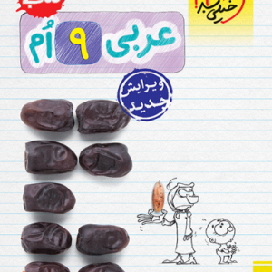 کار عربی نهم