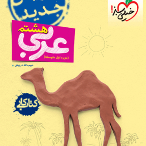کار عربی هشتم