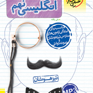 تیزهوشان انگلیسی نهم