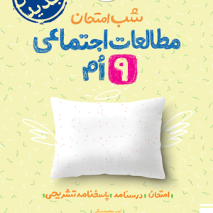 شب امتحان اجتماعی نهم