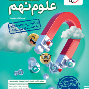 آزمون تیزهوشان علوم نهم