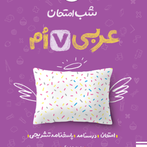 شب امتحان عربی هفتم