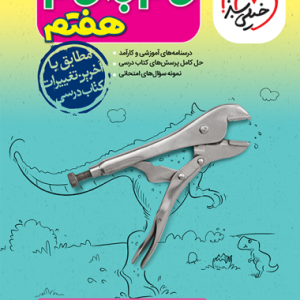 گام به گام دروس هفتم