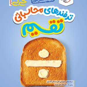 جیبی محاسبات تقسیم