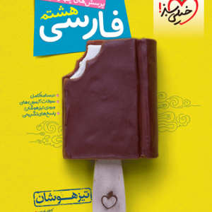 تیزهوشان فارسی هشتم