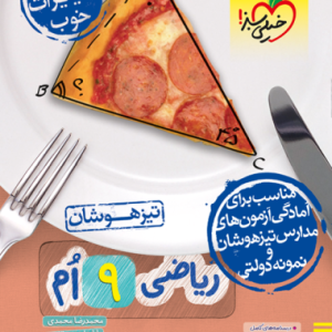 تیزهوشان ریاضی نهم جلد پاسخ