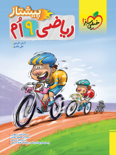پیشتاز ریاضی نهم