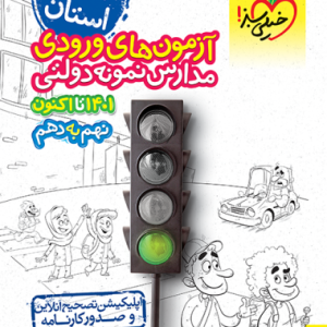 آزمون های ورودی مدارس نمونه دولتی نهم به دهم