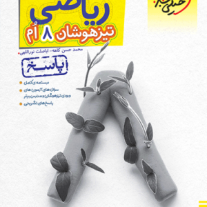 تیزهوشان ریاضی هشتم جلد پاسخ