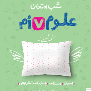 شب امتحان علوم هفتم