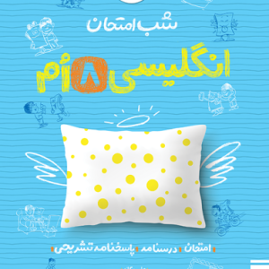 شب امتحان انگلیسی هشتم