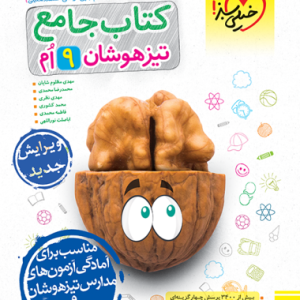 تیزهوشان جامع نهم