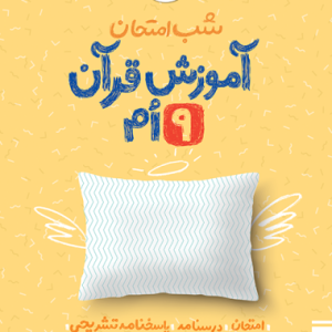 شب امتحان قرآن نهم