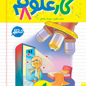 کار علوم هشتم