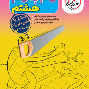 گام به گام دروس هشتم