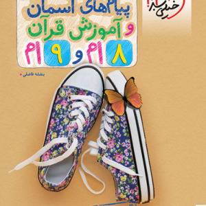 تیزهوشان پیام های آسمانی و قرآن جامع