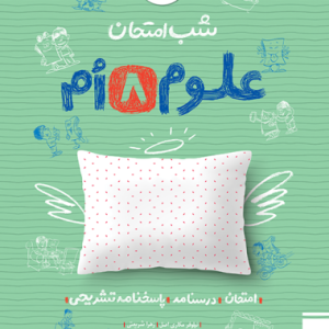 شب امتحان علوم هشتم