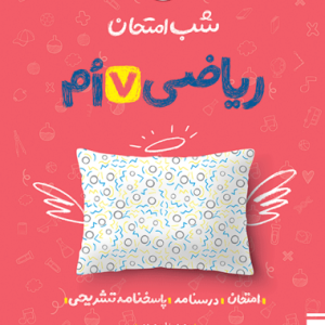 شب امتحان ریاضی هفتم