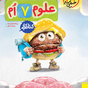 کار علوم هفتم