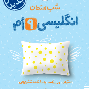 شب امتحان انگلیسی نهم