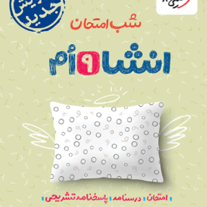 شب امتحان انشا نهم