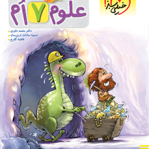 پیشتاز علوم هفتم